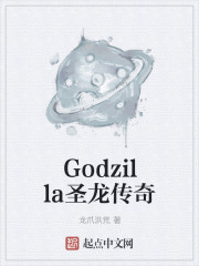 Godzilla圣龙传奇免费无弹窗阅读